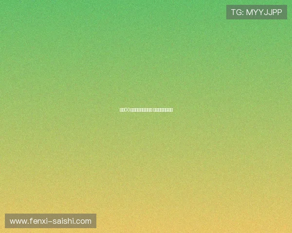 波胆00退本金规则避坑指南 电竞盘口防骗秘诀